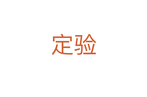 定验