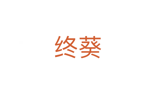 终葵