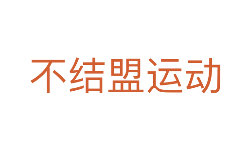 不结盟运动