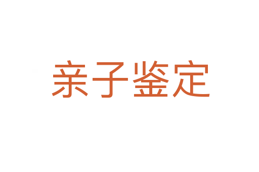 亲子鉴定