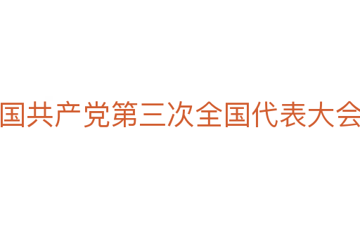 中国共产党第三次全国代表大会