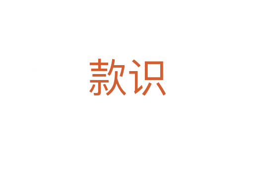 款识