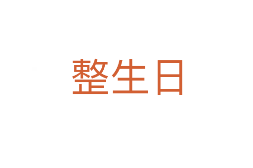 整生日