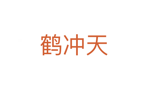 鹤冲天