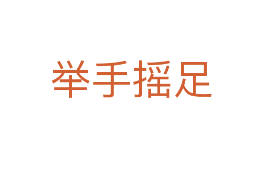 举手摇足