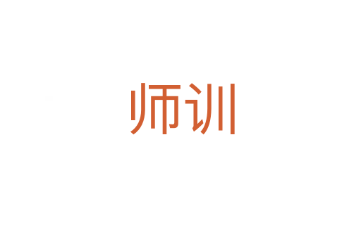师训