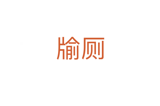 牏厕