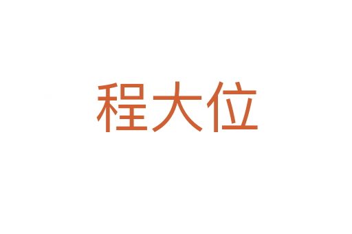 程大位