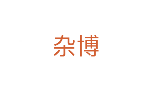 杂博