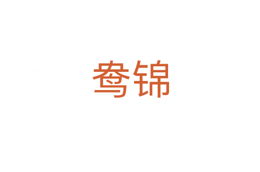 鸯锦