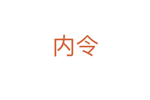 内令