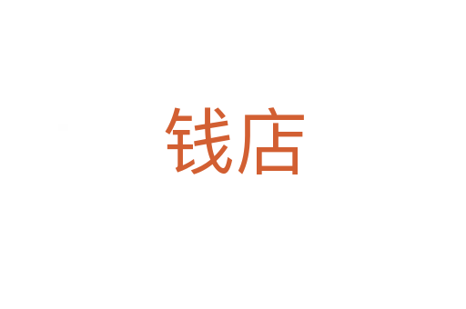 钱店