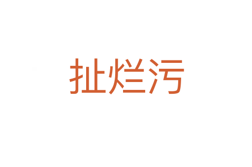 扯烂污