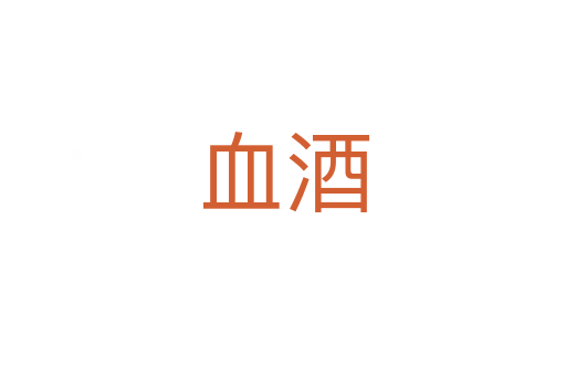 血酒