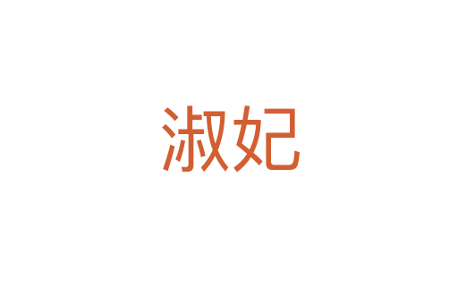淑妃