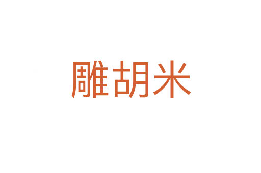 雕胡米