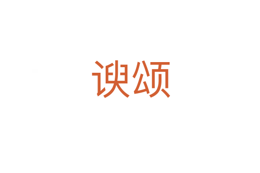 谀颂