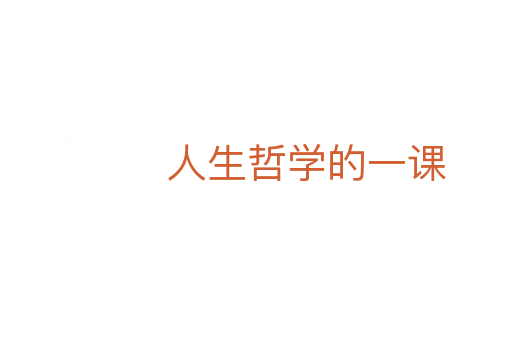 人生哲学的一课