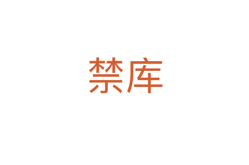 禁库