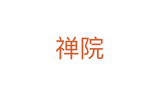 禅院