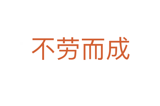 不劳而成