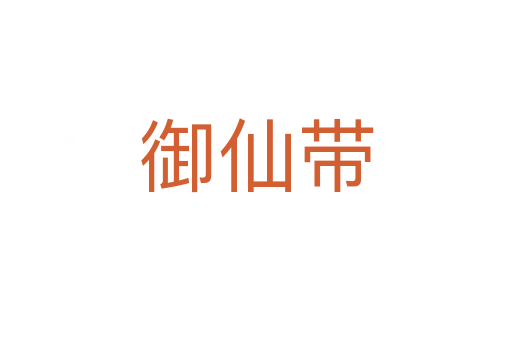 御仙带