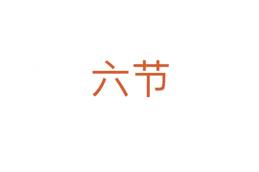 六节