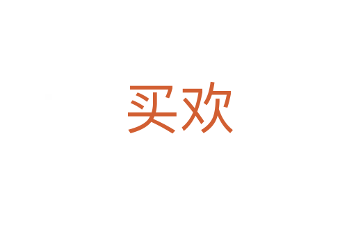 买欢