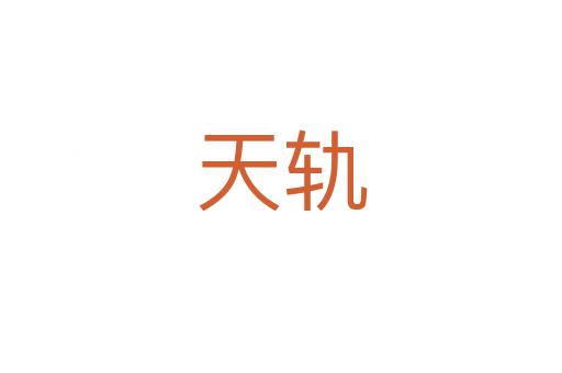 天轨