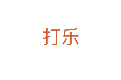 打乐