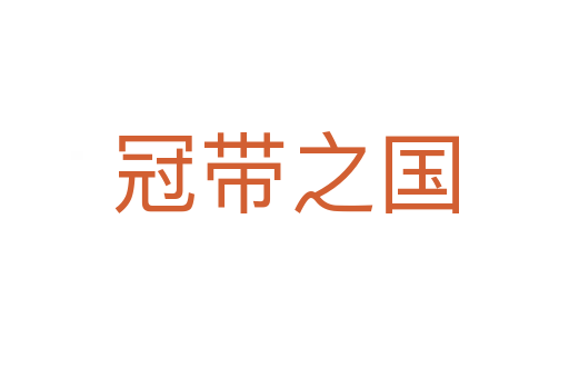 冠带之国