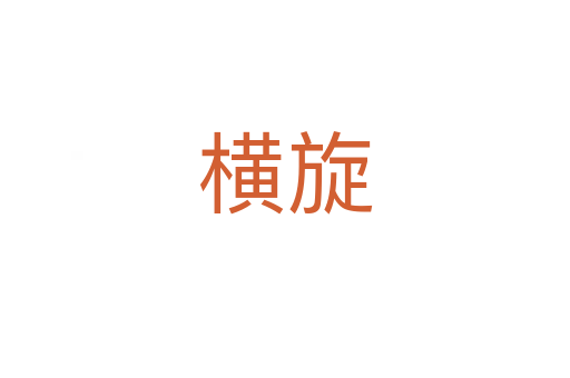 横旋