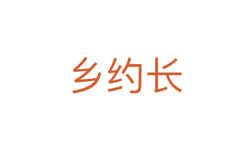 乡约长