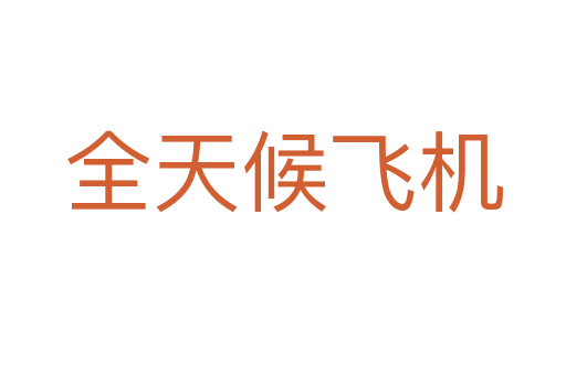 全天候飞机