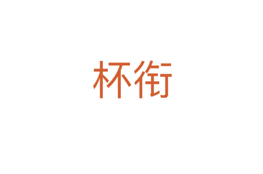 杯衔