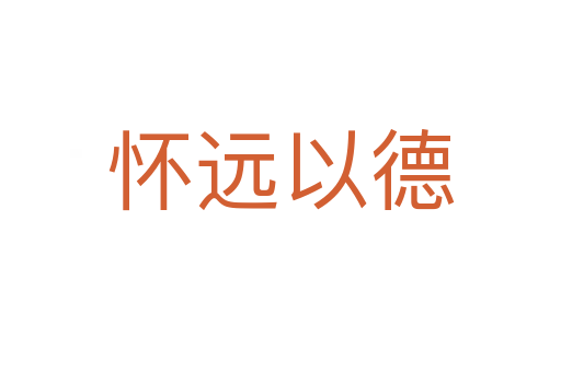 怀远以德