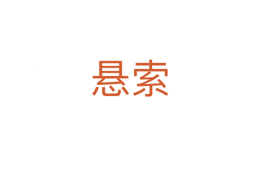 悬索