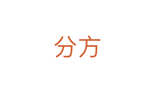 分方
