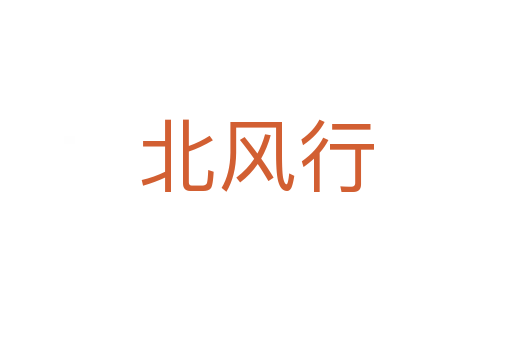 北风行