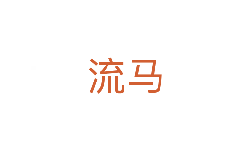 流马