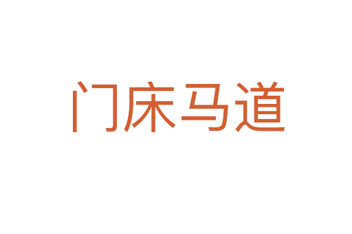 门床马道
