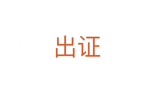 出证