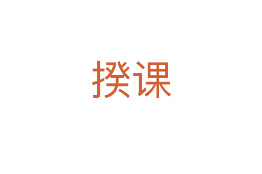 揆课