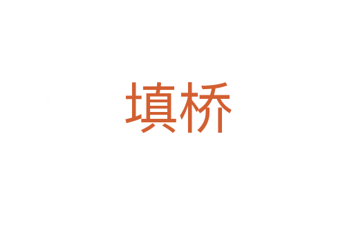 填桥