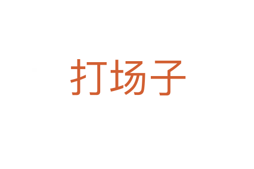 打场子
