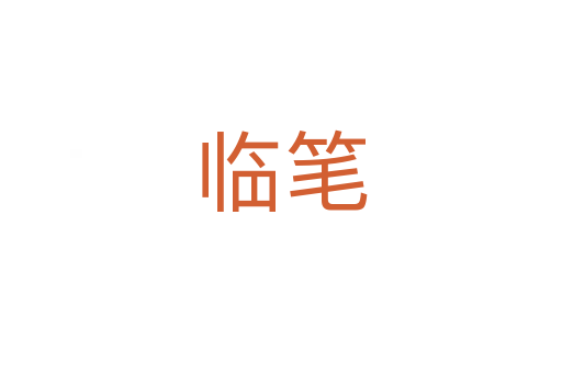 临笔