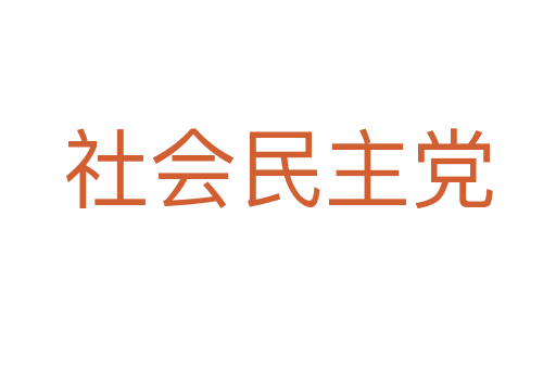 社会民主党