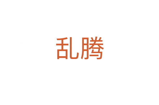 乱腾