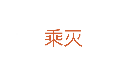 乘灭