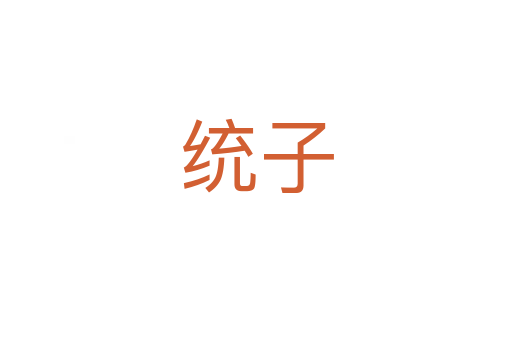 统子